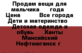 Продам вещи для мальчика 1-2 года › Цена ­ 500 - Все города Дети и материнство » Детская одежда и обувь   . Ханты-Мансийский,Нефтеюганск г.